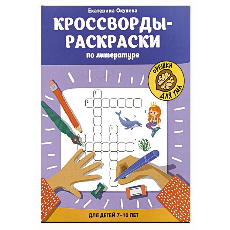 Фото Кроссворды-раскраски по литературе для детей 7-10 лет