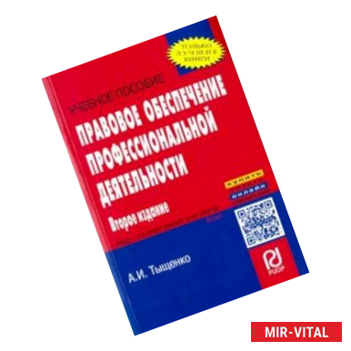 Фото Правовое обеспечение профессиональной деятельности. Учебное пособие