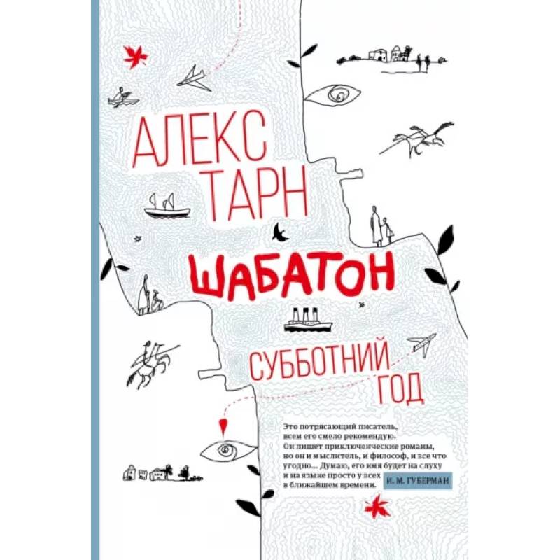 Фото Шабатон: субботний год