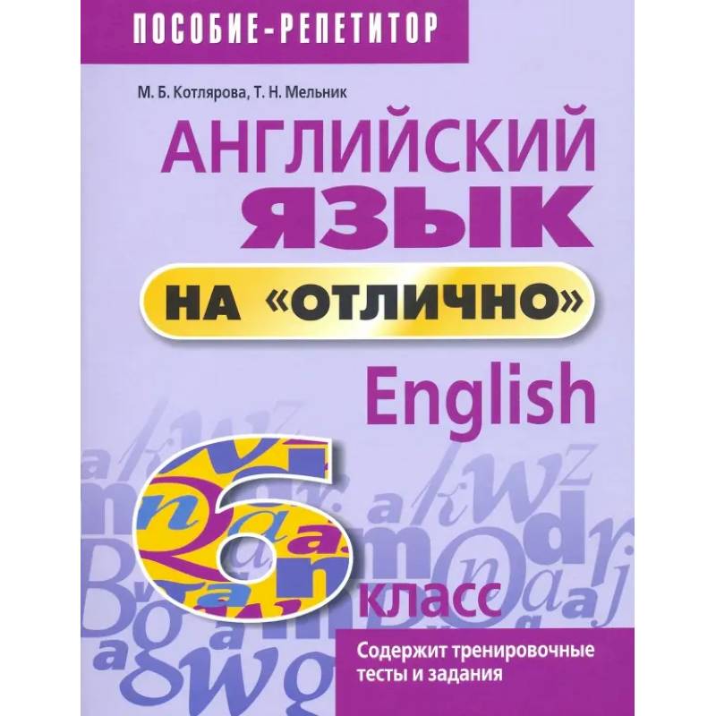 Фото Английский язык на 'отлично'. 6 класс. Новая редакция