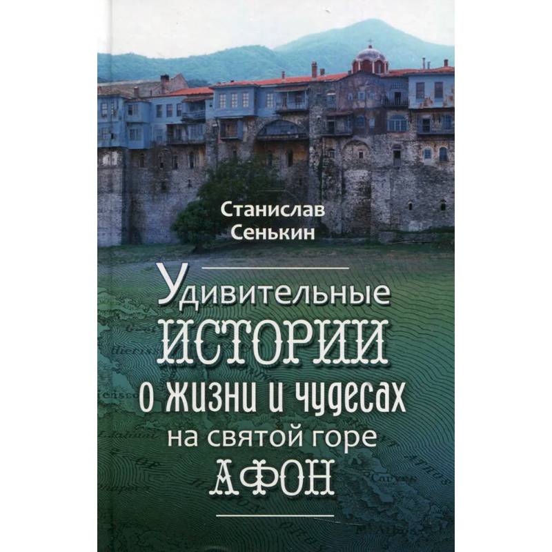 Фото Удивительные истории о жизни и чудесах на святой горе Афон