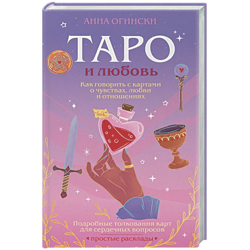 Фото Таро и любовь. Как говорить с картами о чувствах, любви и отношениях