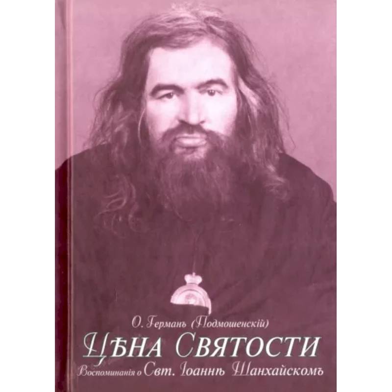 Фото Цена святости. Воспоминания о святителе Иоанне Шанхайском