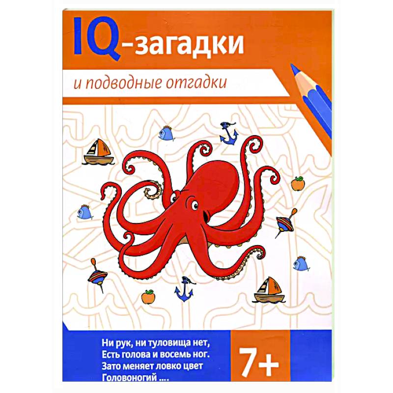 Фото IQ-загадки и подводные отгадки: 7+