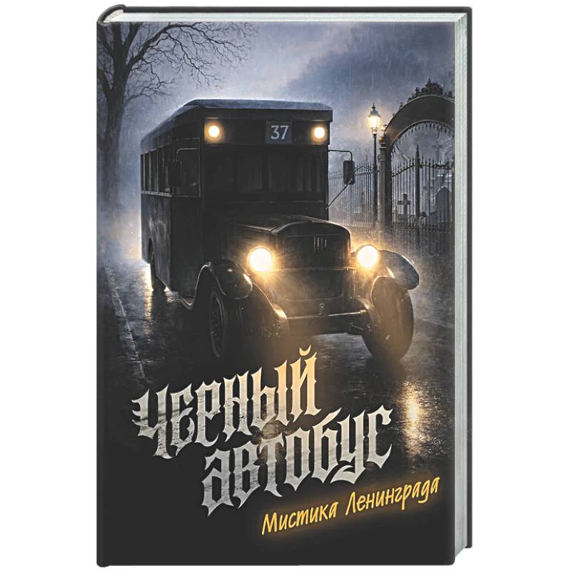 Фото Черный автобус. Мистика Ленинграда