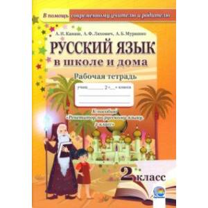 Фото Русский язык в школе и дома. 2 класс. Рабочая тетрадь