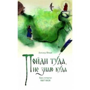 Фото Пойди туда, не знаю куда. Книга четвертая. Сват Наум