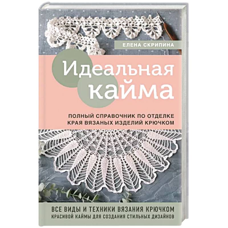 Фото Идеальная кайма. Полный справочник по отделке края вязаных изделий крючком