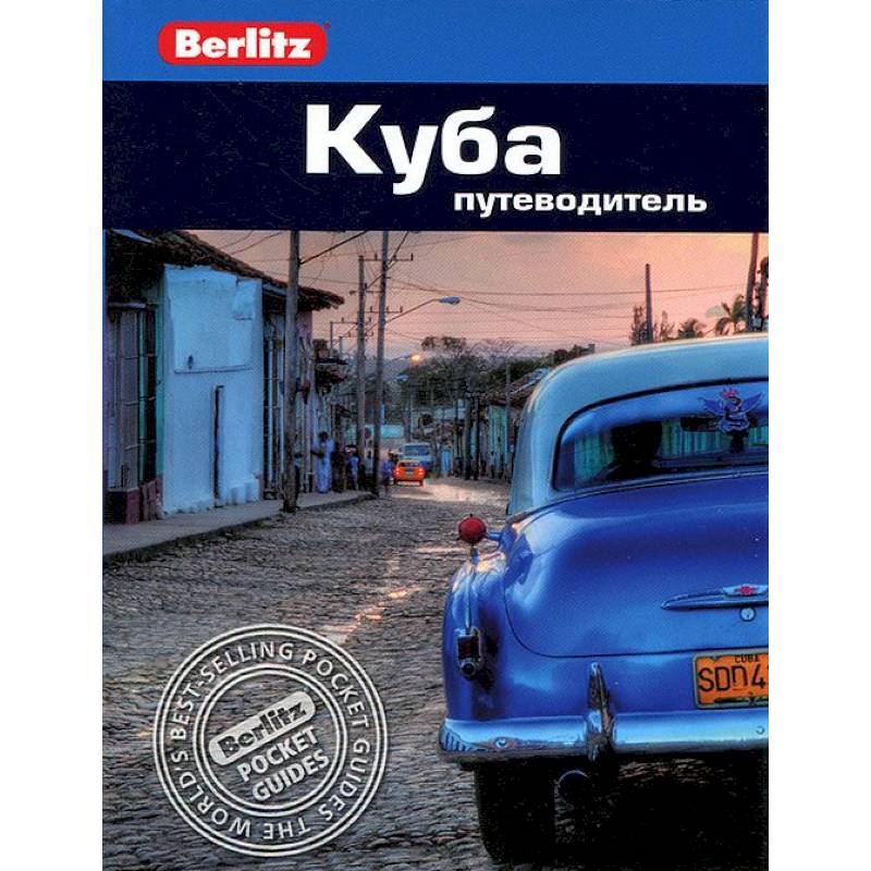 Фото Куба. Путеводитель