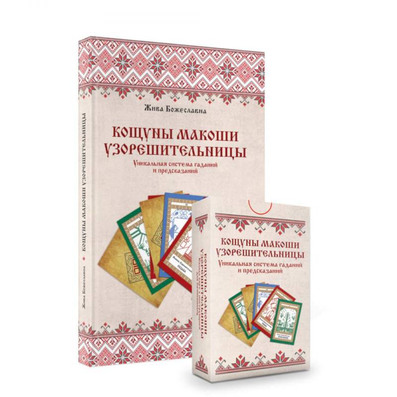 Фото Кощуны Макоши Узорешительницы. Уникальная система гаданий и предсказаний. Колода карт и книга толкований