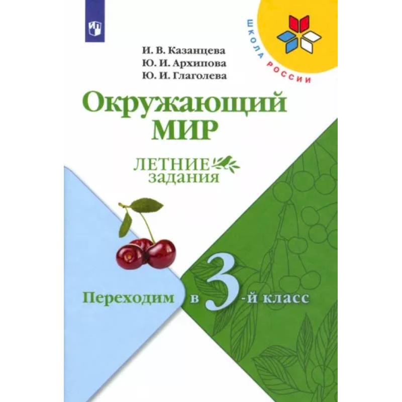 Фото Окружающий мир. Летние задания. Переходим в 3-й класс. ФГОС