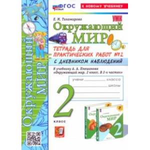 Фото Окружающий мир. 2 класс. Тетрадь для практических работ к учебнику А. А. Плешакова. Часть 2. ФГОС