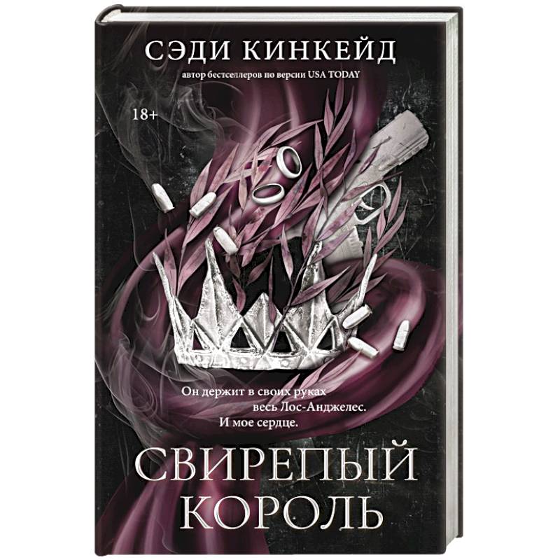 Фото Свирепый король