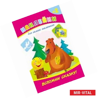 Фото Вспомни сказку!