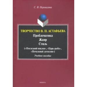 Фото Творчество В.П.Астафьева. Проблематика. Жанр. Стиль. Учебное пособие