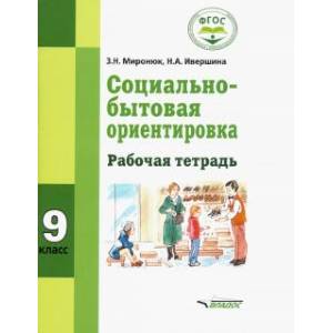 Фото Социально-бытовая ориентировка 9 класс [Рабочая тетрадь]