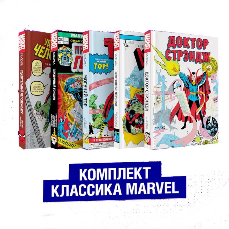 Фото Комплект из 5 книг Классика Marvel. Люди Икс, Тор, Доктор Стрэндж, Призрачный Гонщик и Человек-Паук