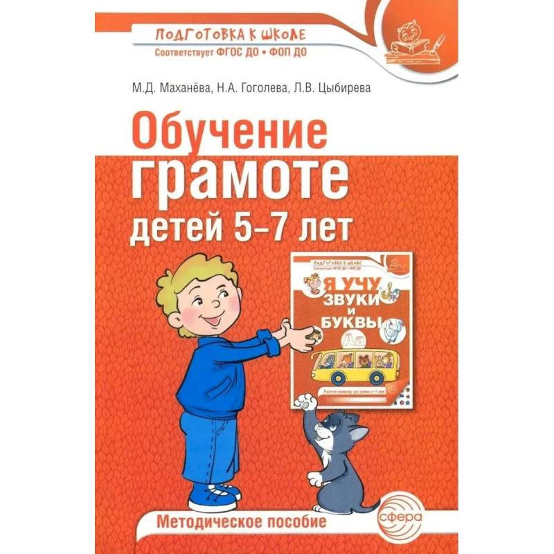 Фото Обучение грамоте детей 5-7 лет. Методическое пособие.
