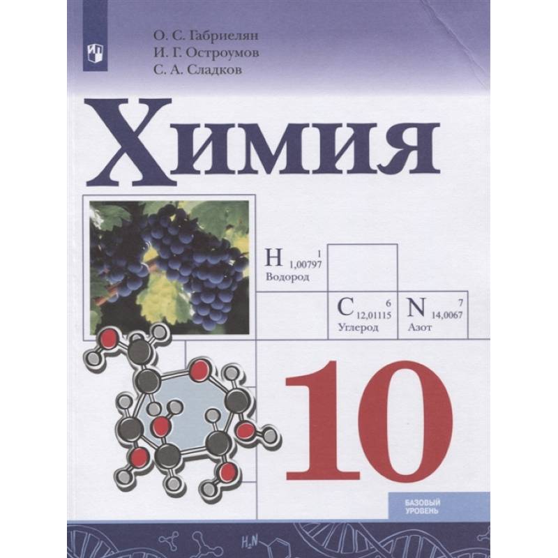 Фото Химия. 10 класс. Базовый уровень. Учебник. ФГОС
