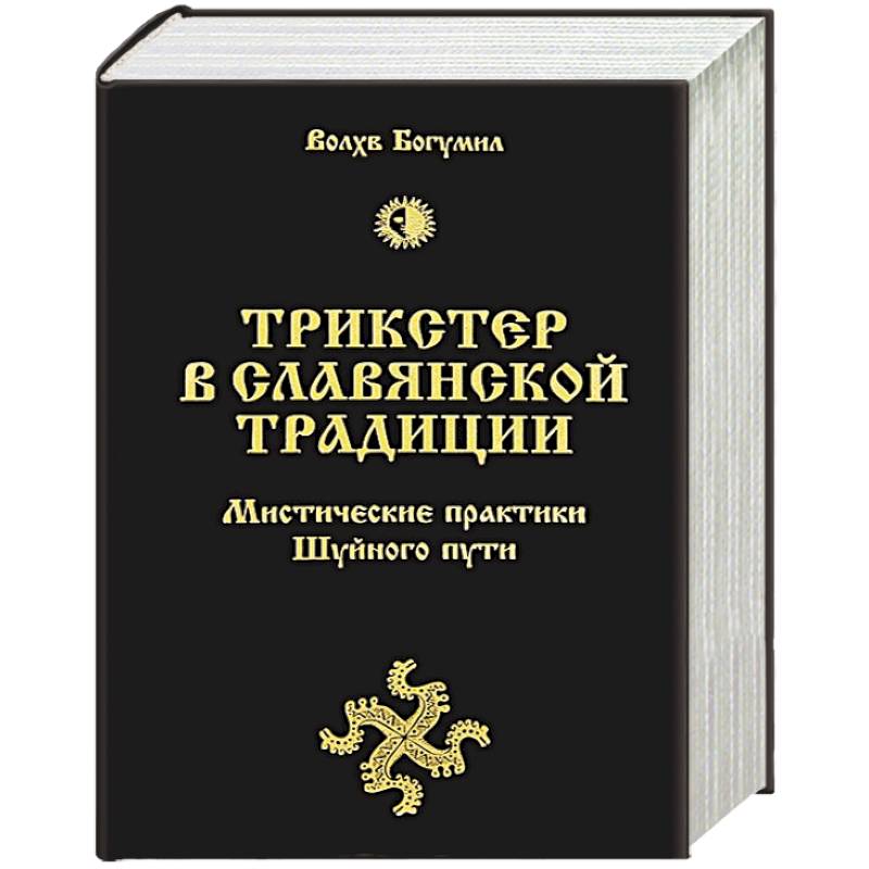 Фото Трикстер в славянской традиции. Мистические практики Шуйного пути