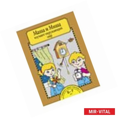 Фото Маша и Миша изучают окружающий мир