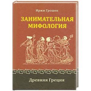 Фото Занимательная мифология. Древняя Греция