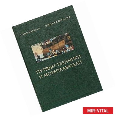 Фото Путешественники и мореплаватели. В 2-х книгах. Книга 1