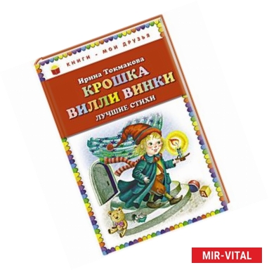 Фото Крошка Вилли Винки. Лучшие стихи