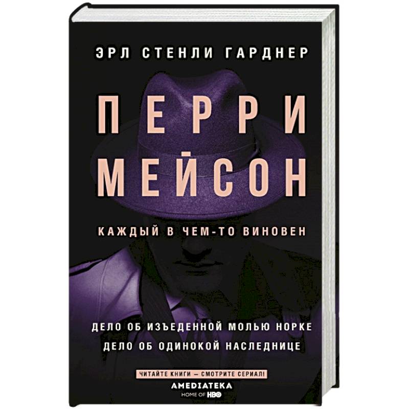 Фото Перри Мейсон: Дело об изъеденной молью норке. Дело об одинокой наследнице