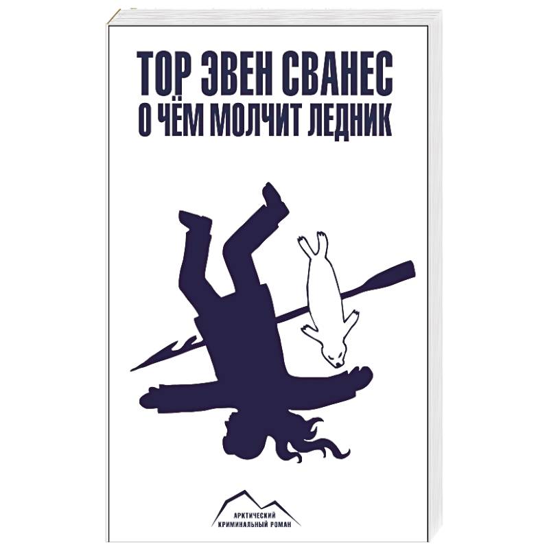 Фото О чем молчит ледник