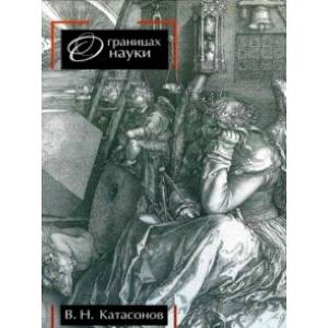 Фото О границах науки