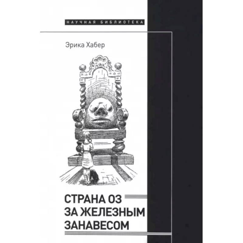 Фото Страна Оз за железным занавесом