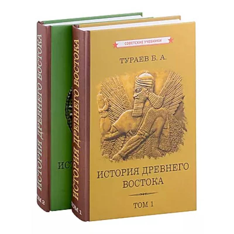 Фото История Древнего Востока. Комплект из 2-х книг