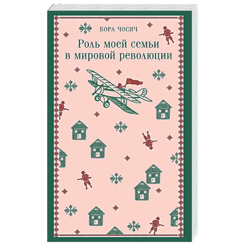 Фото Роль моей семьи в мировой революции