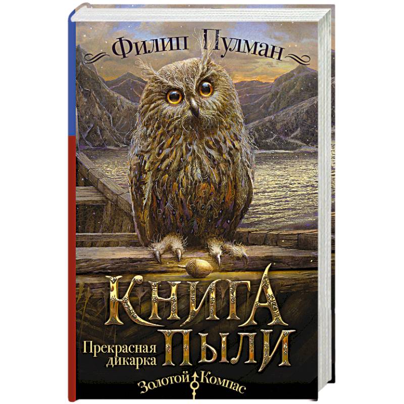 Фото Книга Пыли. Прекрасная дикарка