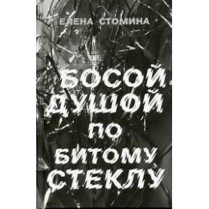 Фото Босой душой по битому стеклу