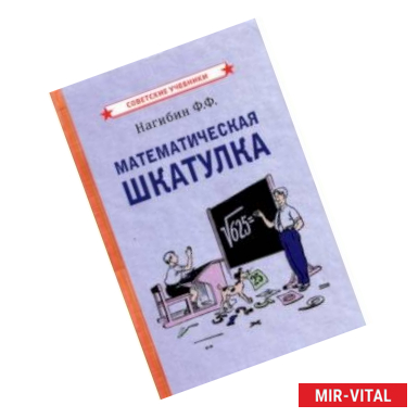 Фото Математическая шкатулка (1958)