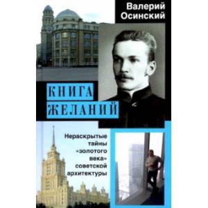 Фото Книга желаний, или Нераскрытые тайны 'золотого века' советской архитектуры