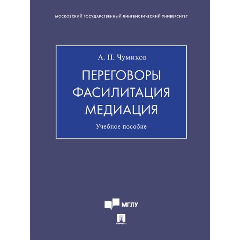 Фото Переговоры - фасилитация - медиация: Учебное пособие