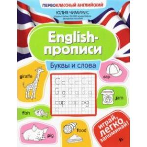 Фото English-прописи. Буквы и слова