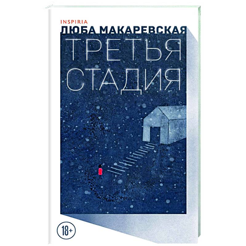 Фото Третья стадия