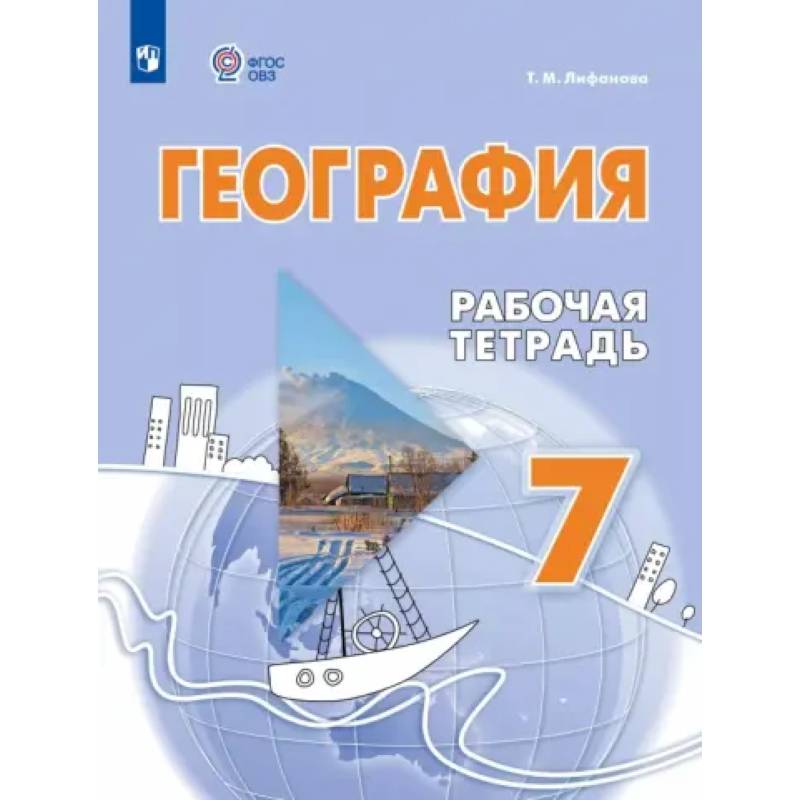 Фото География. 7 класс. Рабочая тетрадь. Адаптированные программы