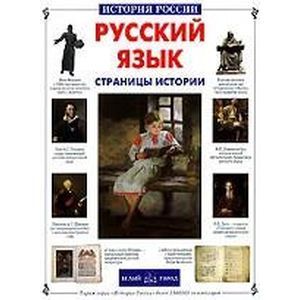 Фото Русский язык. Страницы истории