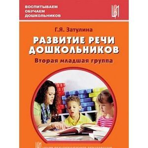 Фото Развитие речи дошкольников. Вторая младшая группа