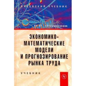 Фото Экономико-математические модели и прогнозирование рынка труда. Учебник