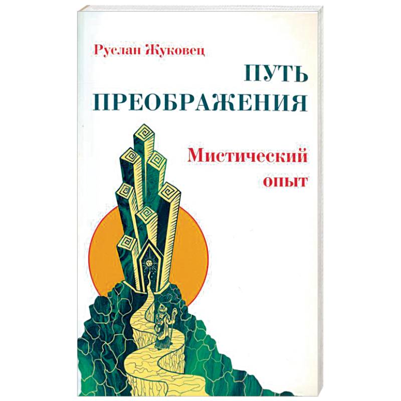 Фото Путь преображения. Мистический опыт