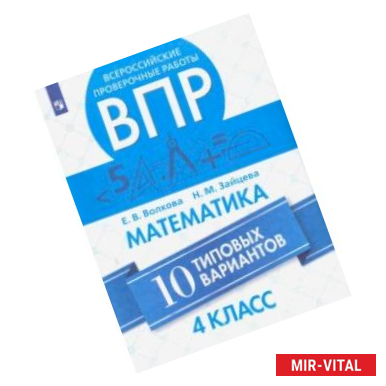 Фото ВПР. Математика. 4 класс. 10 типовых вариантов