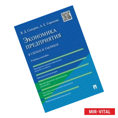 Фото Экономика предприятия в схемах и таблицах. Учебное пособие