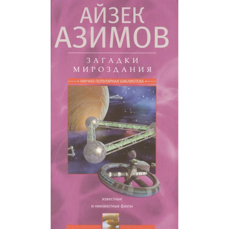 Фото Загадки мироздания. Известные и неизвестные факты