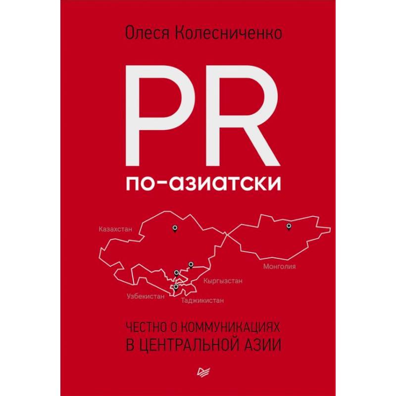 Фото PR по-азиатски. Честно о коммуникациях в Центральной Азии